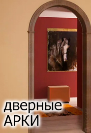 дверные арки Аэлита 