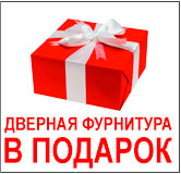 двери Аэлита фурнитура в подарок